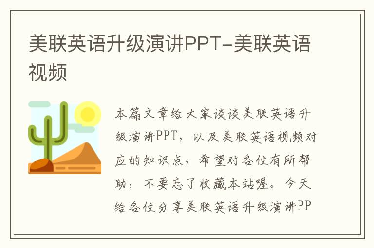 美联英语升级演讲PPT-美联英语视频