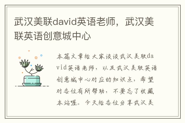 武汉美联david英语老师，武汉美联英语创意城中心