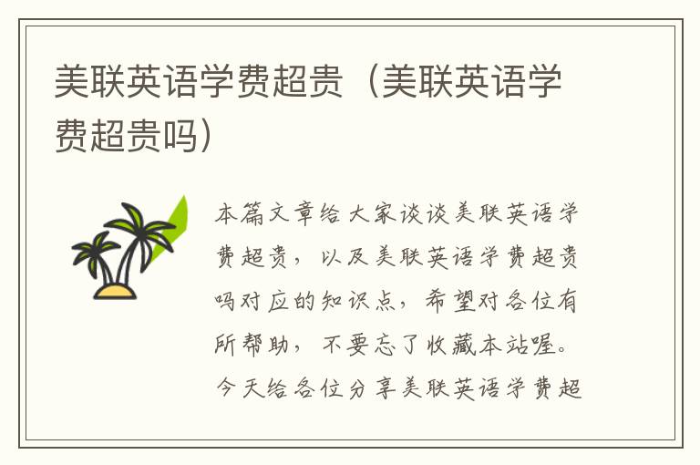 美联英语学费超贵（美联英语学费超贵吗）