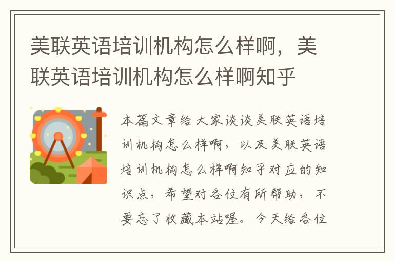 美联英语培训机构怎么样啊，美联英语培训机构怎么样啊知乎