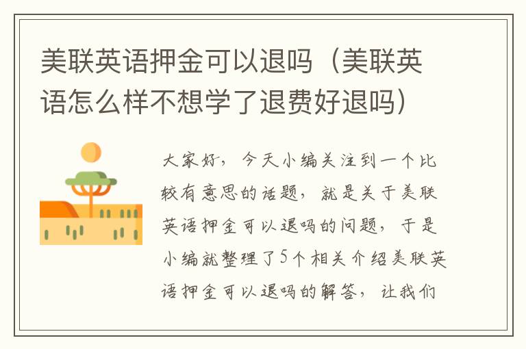 美联英语押金可以退吗（美联英语怎么样不想学了退费好退吗）
