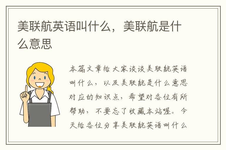 美联航英语叫什么，美联航是什么意思