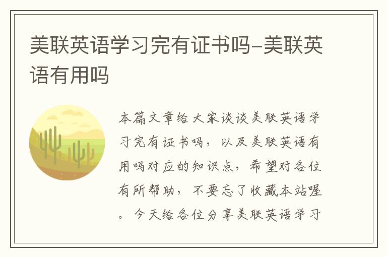 美联英语学习完有证书吗-美联英语有用吗