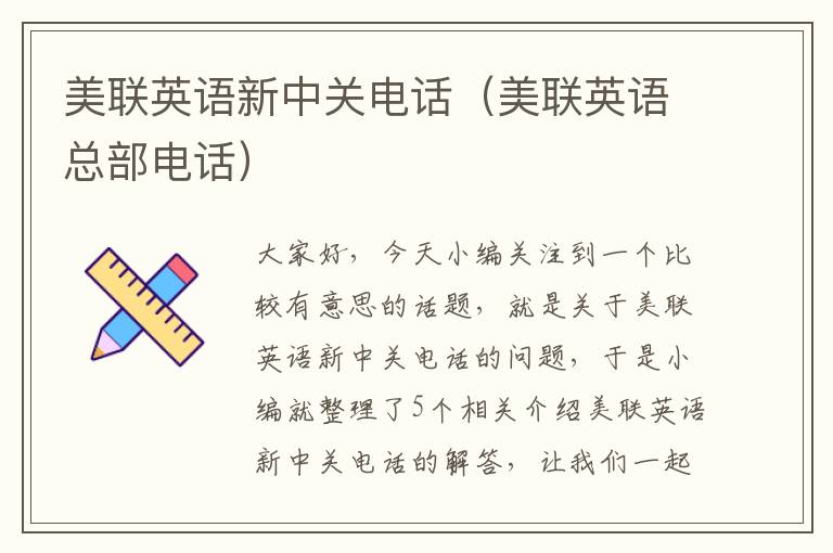 美联英语新中关电话(美联英语总部电话)
