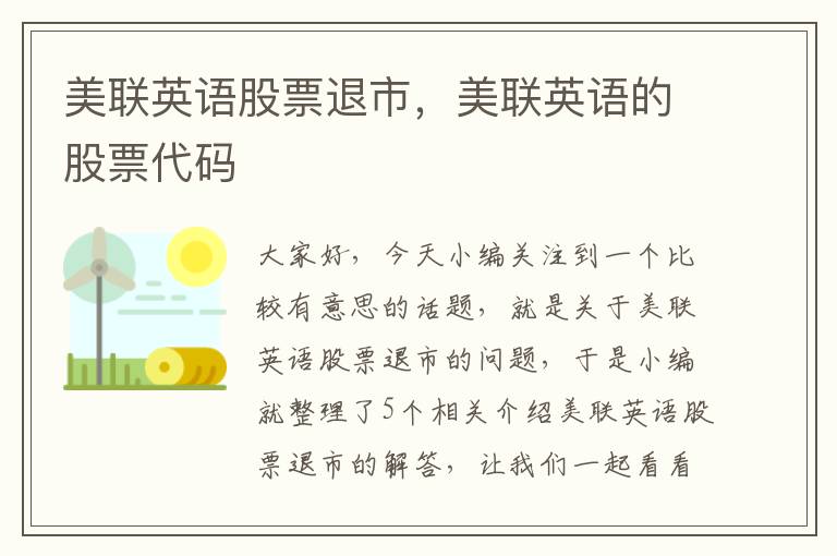 美联英语股票退市，美联英语的股票代码