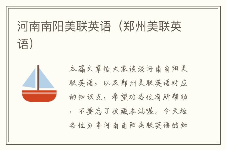 河南南阳美联英语(郑州美联英语)
