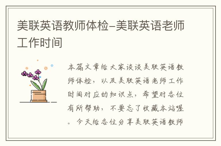 美联英语教师体检-美联英语老师工作时间