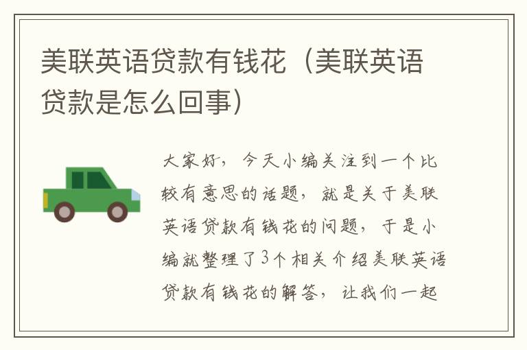 美联英语贷款有钱花（美联英语贷款是怎么回事）