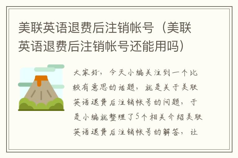 美联英语退费后注销帐号（美联英语退费后注销帐号还能用吗）