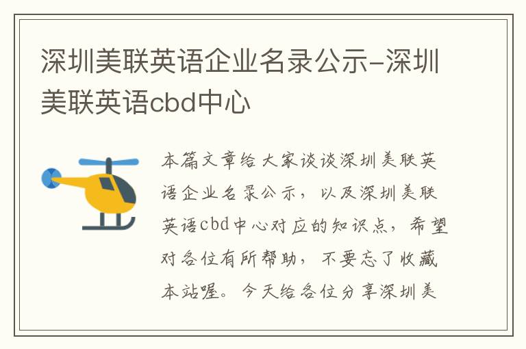 深圳美联英语企业名录公示-深圳美联英语cbd中心