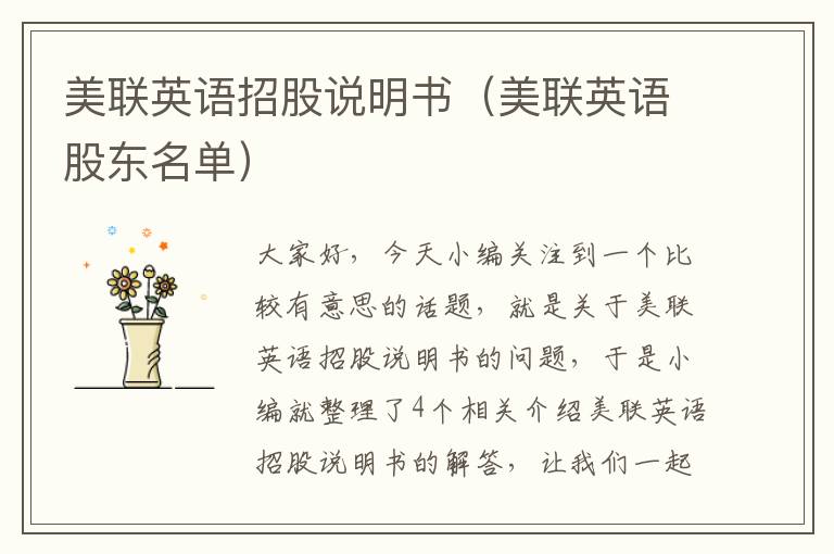 美联英语招股说明书(美联英语股东名单)