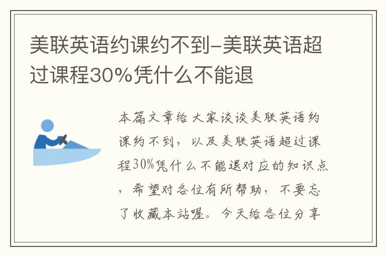 美联英语约课约不到-美联英语超过课程30%凭什么不能退