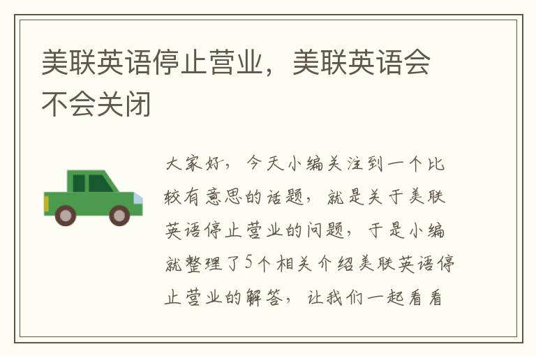 美联英语停止营业,美联英语会不会关闭