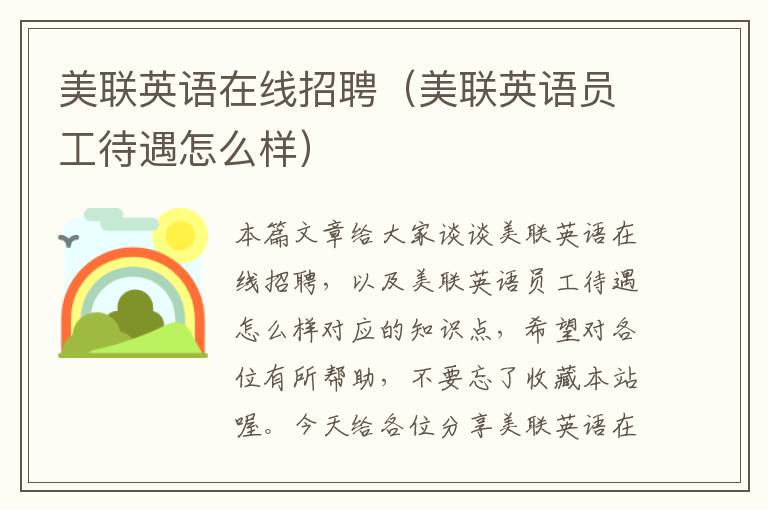 美联英语在线招聘（美联英语员工待遇怎么样）