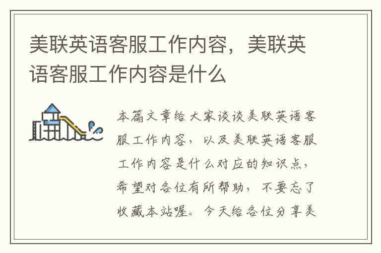美联英语客服工作内容,美联英语客服工作内容是什么