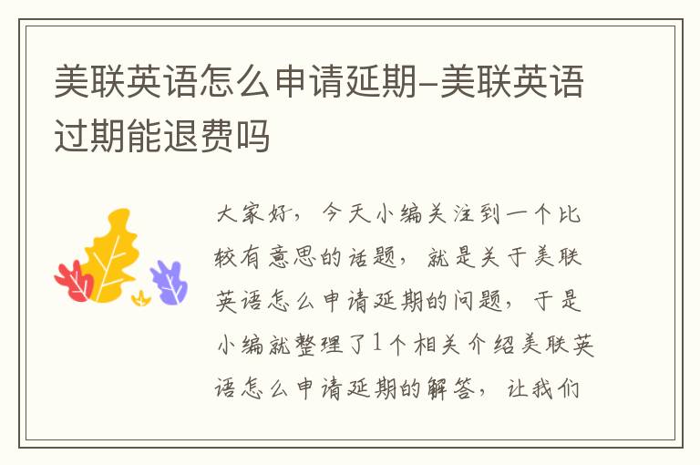 美联英语怎么申请延期-美联英语过期能退费吗