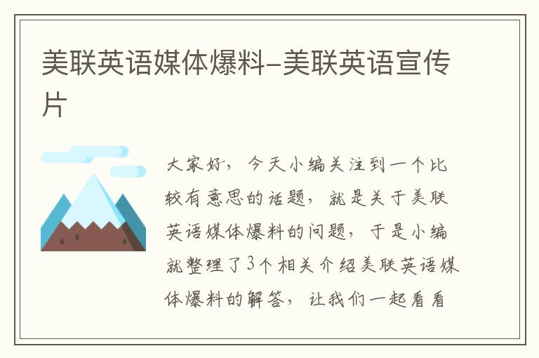 美联英语媒体爆料-美联英语宣传片