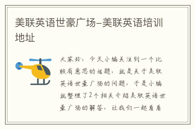美联英语世豪广场-美联英语培训地址