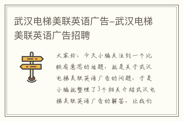 武汉电梯美联英语广告-武汉电梯美联英语广告招聘
