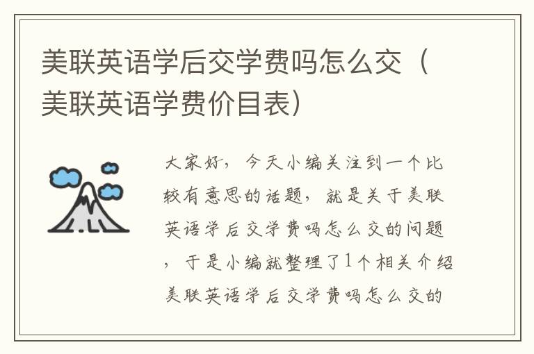 美联英语学后交学费吗怎么交（美联英语学费价目表）