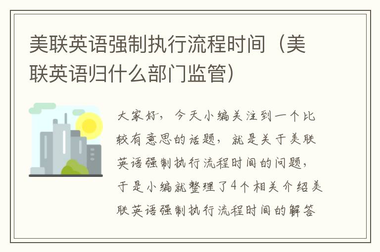 美联英语强制执行流程时间（美联英语归什么部门监管）