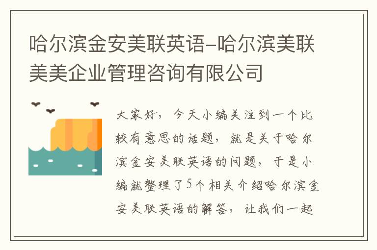 哈尔滨金安美联英语-哈尔滨美联美美企业管理咨询有限公司