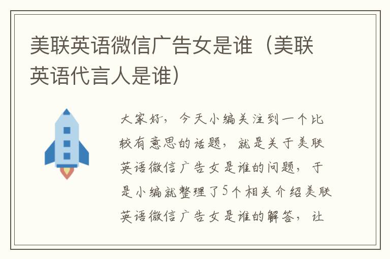 美联英语微信广告女是谁（美联英语代言人是谁）