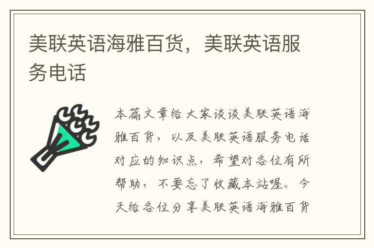 美联英语海雅百货,美联英语服务电话