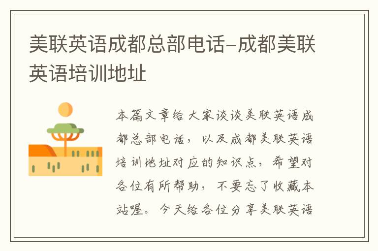 美联英语成都总部电话-成都美联英语培训地址