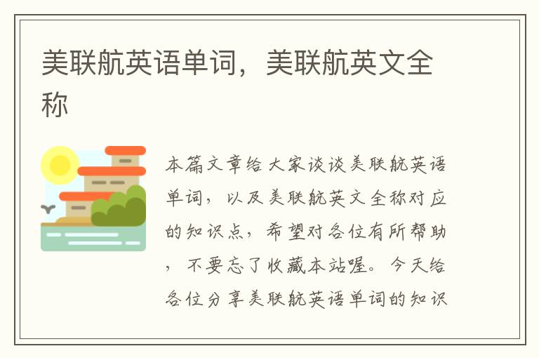 美联航英语单词,美联航英文全称