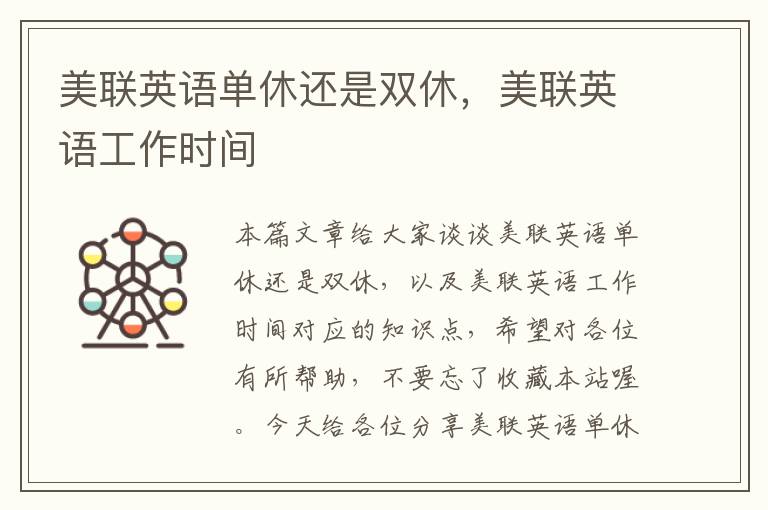 美联英语单休还是双休，美联英语工作时间