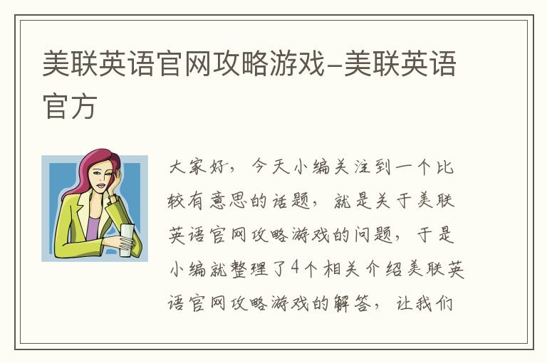 美联英语官网攻略游戏-美联英语官方