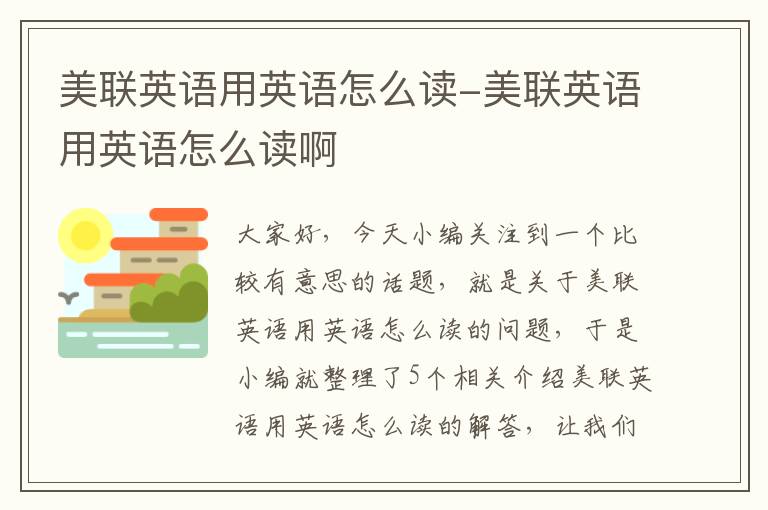 美联英语用英语怎么读-美联英语用英语怎么读啊