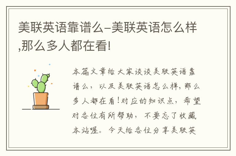 美联英语靠谱么-美联英语怎么样,那么多人都在看!