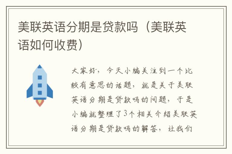 美联英语分期是贷款吗（美联英语如何收费）