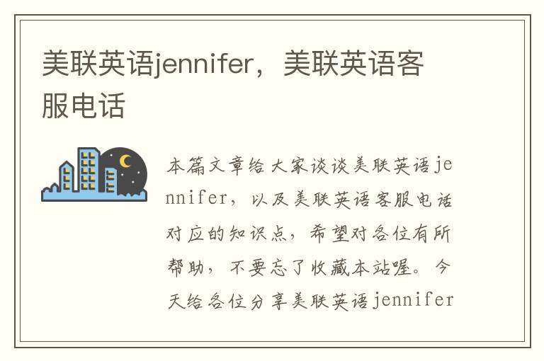 美联英语jennifer,美联英语客服电话