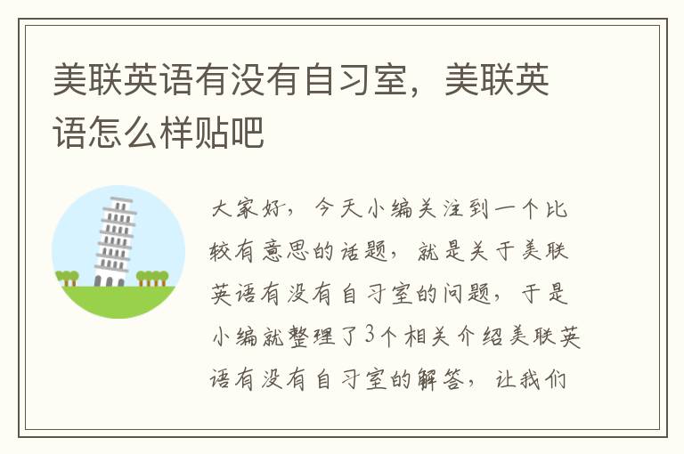 美联英语有没有自习室,美联英语怎么样贴吧