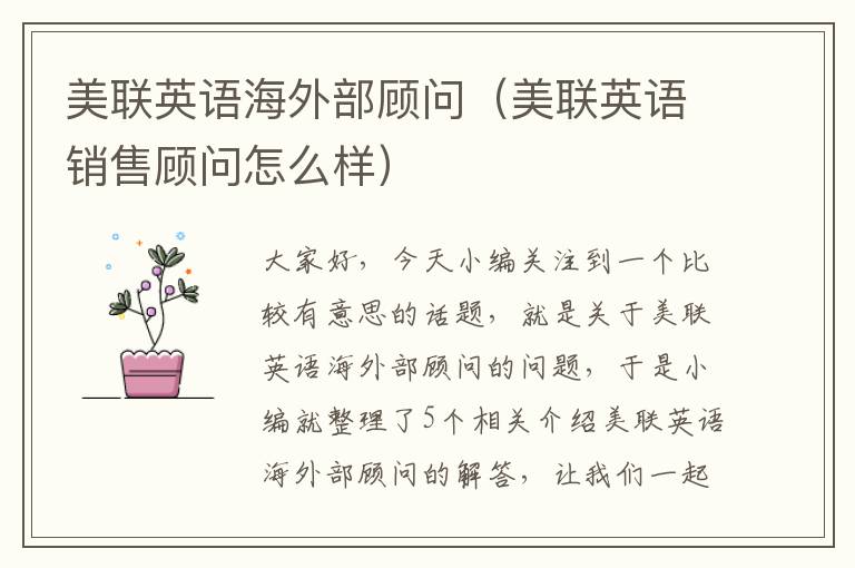 美联英语海外部顾问(美联英语销售顾问怎么样)
