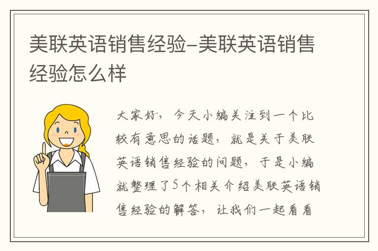 美联英语销售经验-美联英语销售经验怎么样