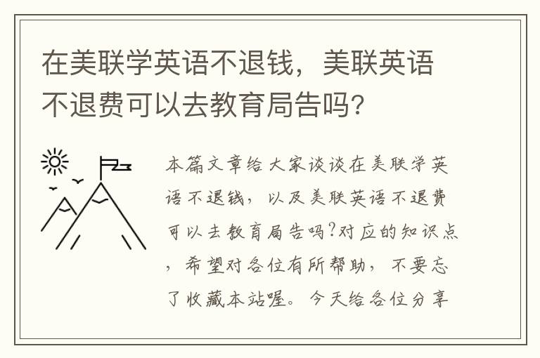 在美联学英语不退钱,美联英语不退费可以去教育局告吗?