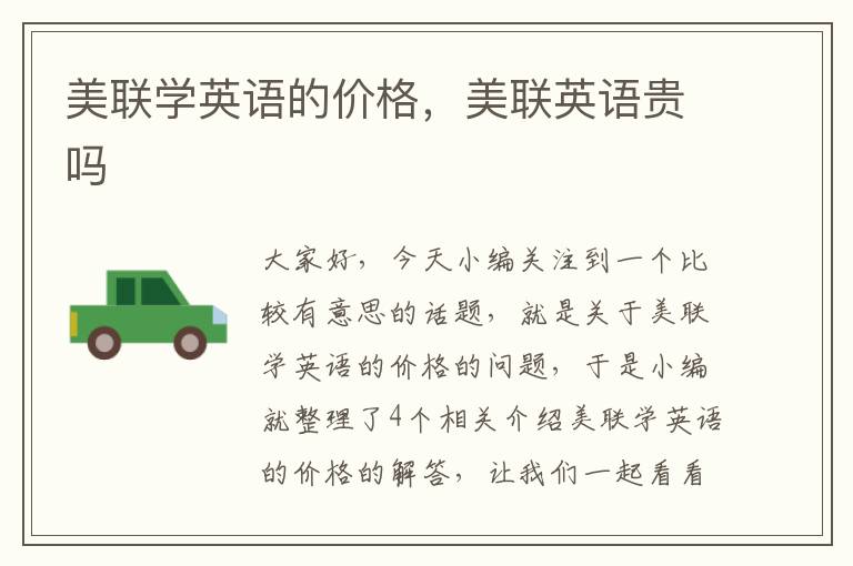 美联学英语的价格，美联英语贵吗
