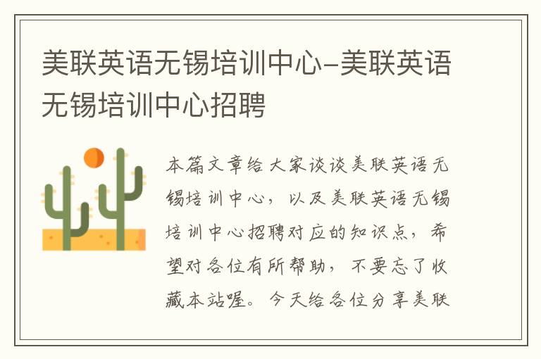 美联英语无锡培训中心-美联英语无锡培训中心招聘