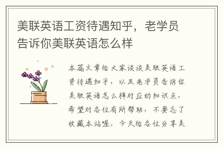 美联英语工资待遇知乎,老学员告诉你美联英语怎么样