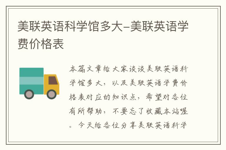 美联英语科学馆多大-美联英语学费价格表