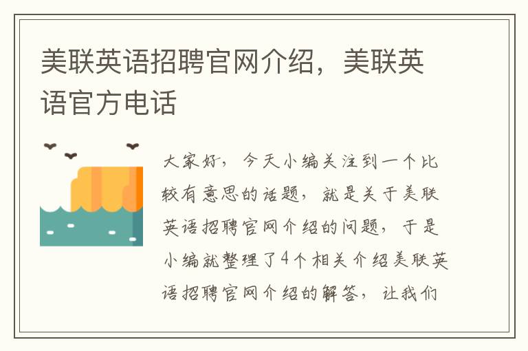 美联英语招聘官网介绍,美联英语官方电话