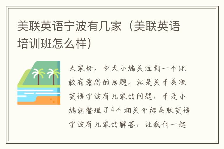 美联英语宁波有几家（美联英语培训班怎么样）