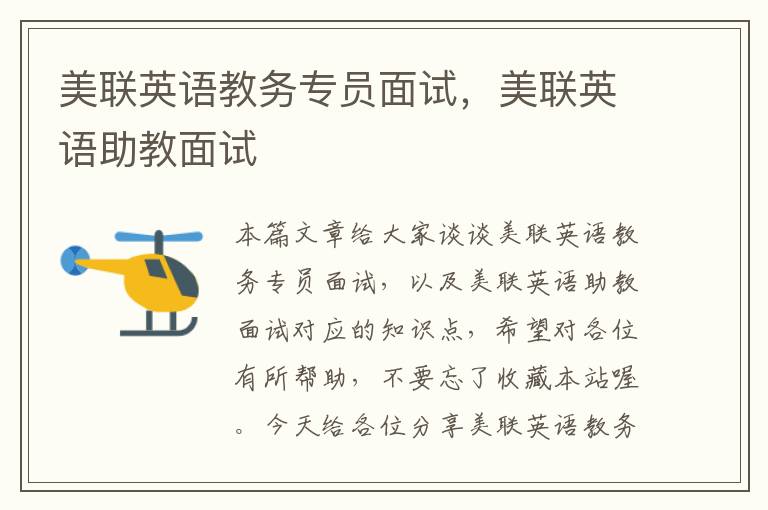 美联英语教务专员面试,美联英语助教面试