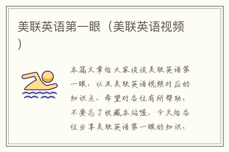 美联英语第一眼(美联英语视频)