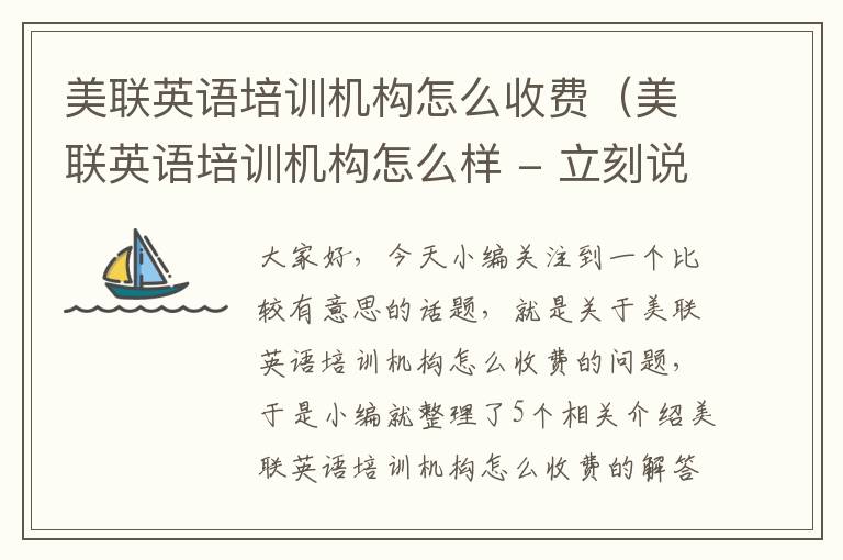 美联英语培训机构怎么收费(美联英语培训机构怎么样 - 立刻说外教英语)