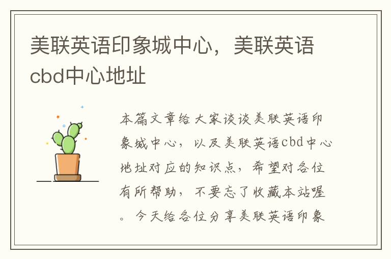 美联英语印象城中心，美联英语cbd中心地址